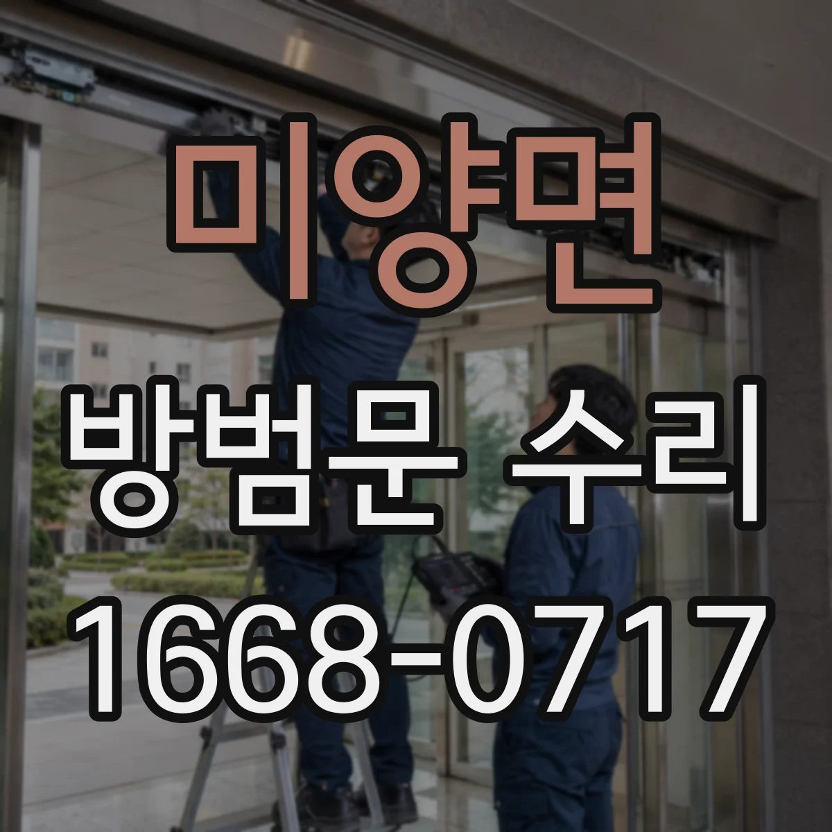 미양면 방범문 수리