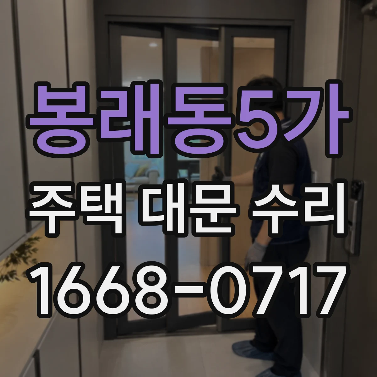 봉래동5가 주택 대문 수리
