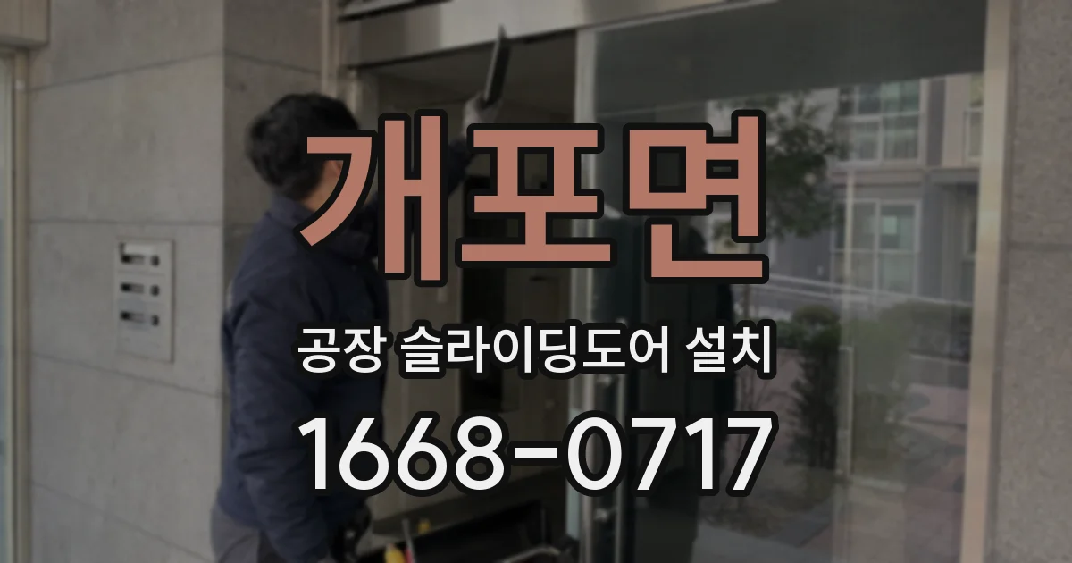 개포면 공장 슬라이딩도어 설치