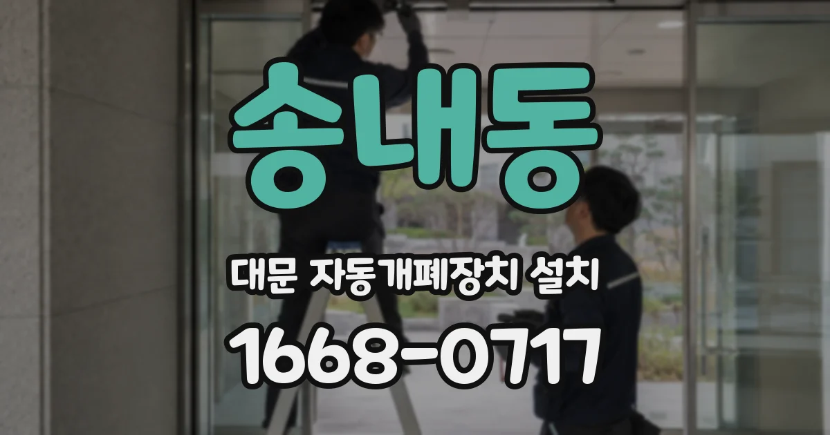 송내동 대문 자동개폐장치 설치