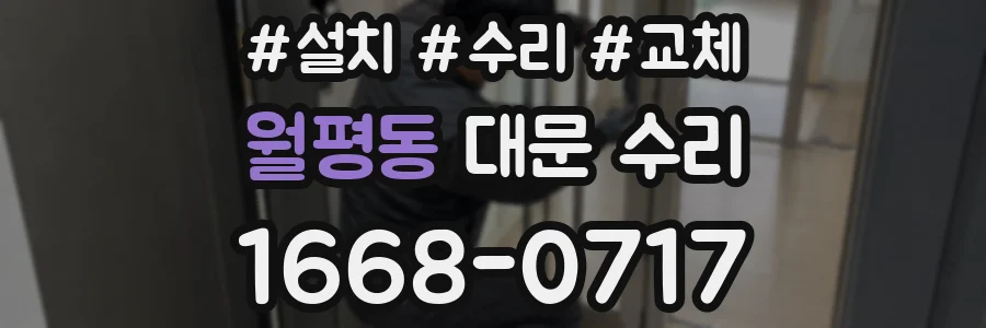 월평동 대문 수리