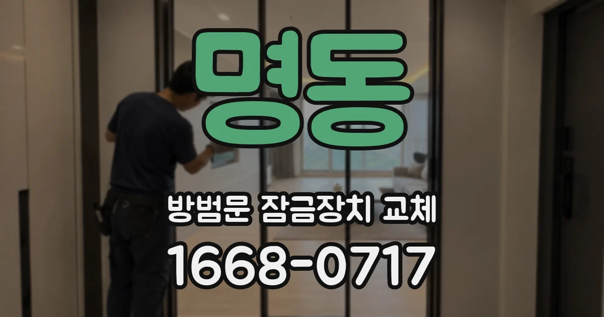 명동 방범문 잠금장치 교체