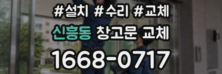 신흥동 창고문 교체