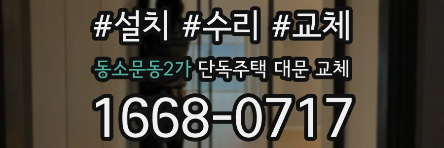 동소문동2가 단독주택 대문 교체