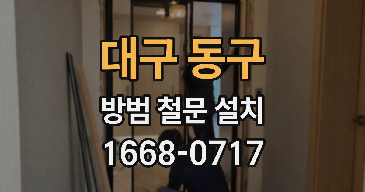 대구 동구 방범 철문 설치