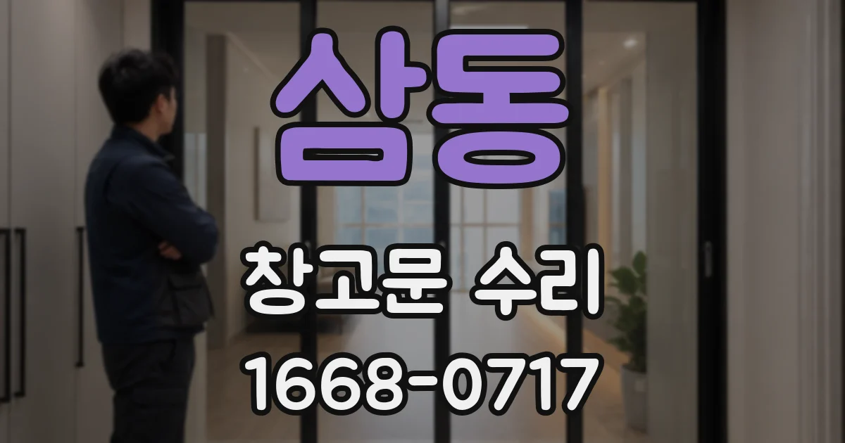 삼동 창고문 수리