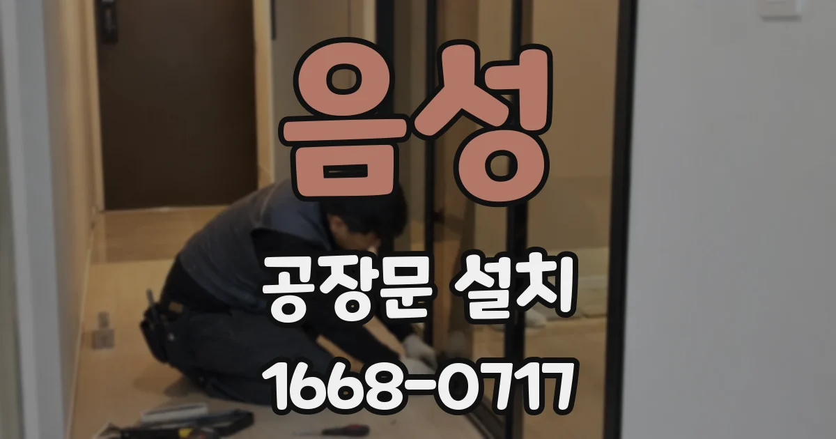 음성 공장문 설치