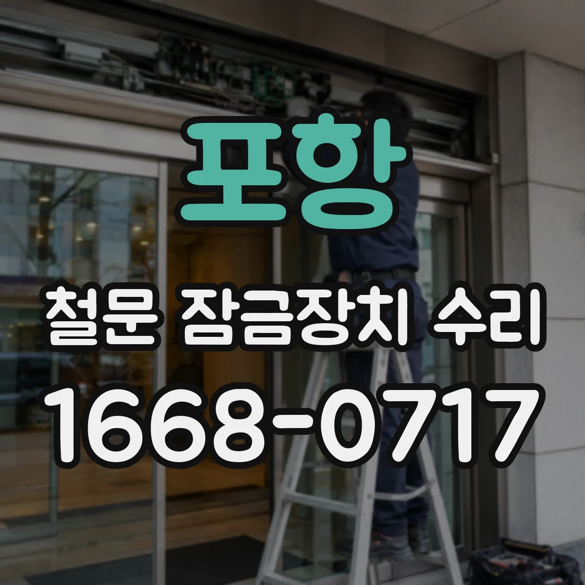 포항 철문 잠금장치 수리 긴급도에 따라 달라지는 견적 산정 기준