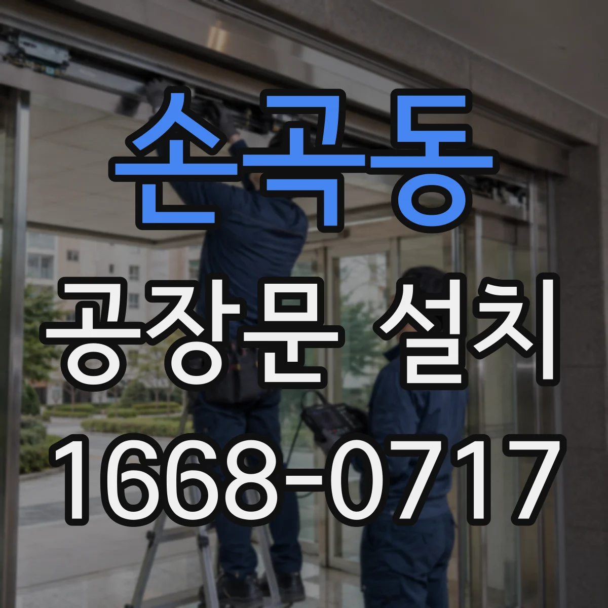 손곡동 공장문 설치