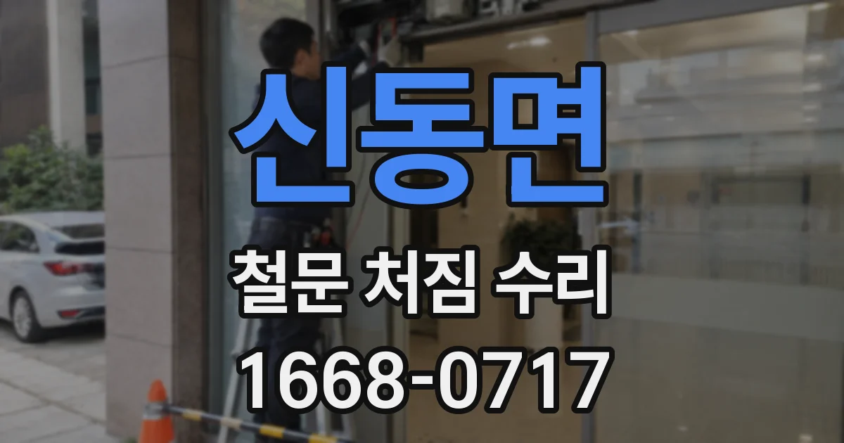 신동면 철문 처짐 수리