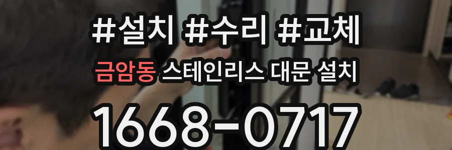 금암동 스테인리스 대문 설치