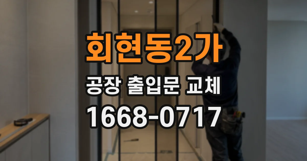 회현동2가 공장 출입문 교체