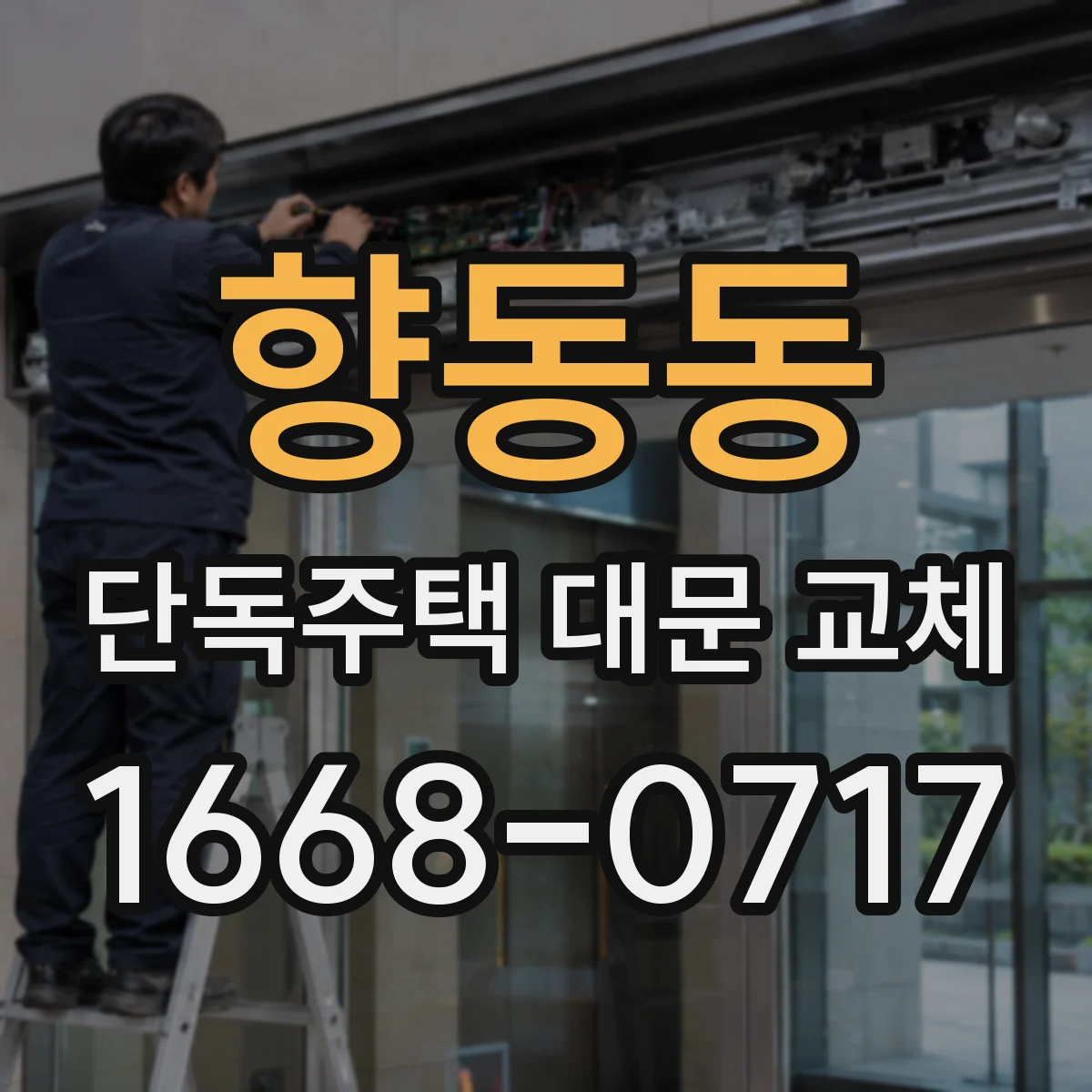 향동동 단독주택 대문 교체