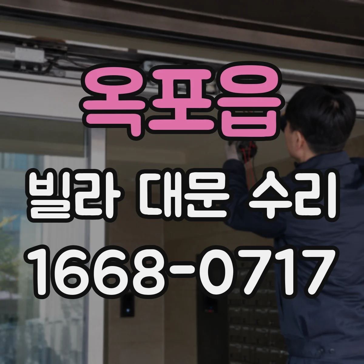 옥포읍 빌라 대문 수리