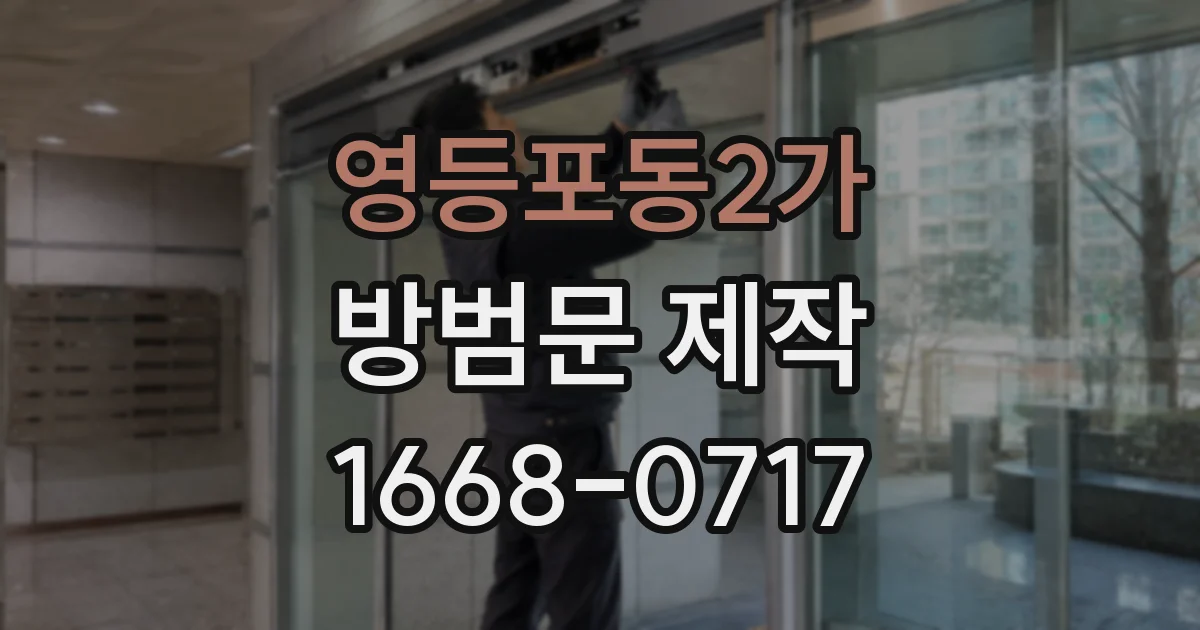 영등포동2가 방범문 제작