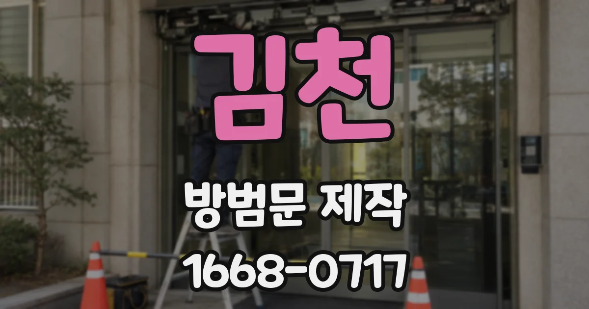 김천 방범문 제작