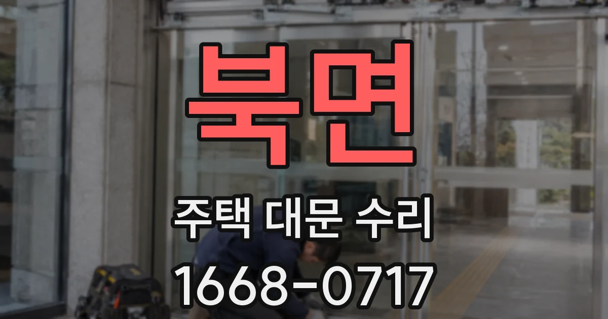 북면 주택 대문 수리