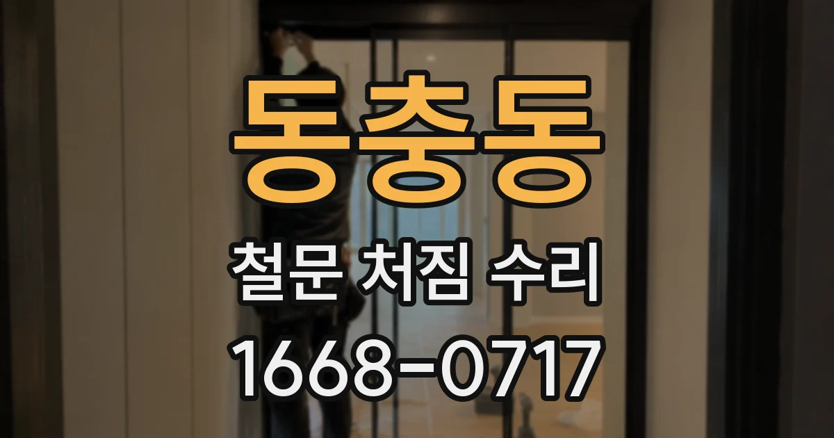 동충동 철문 처짐 수리