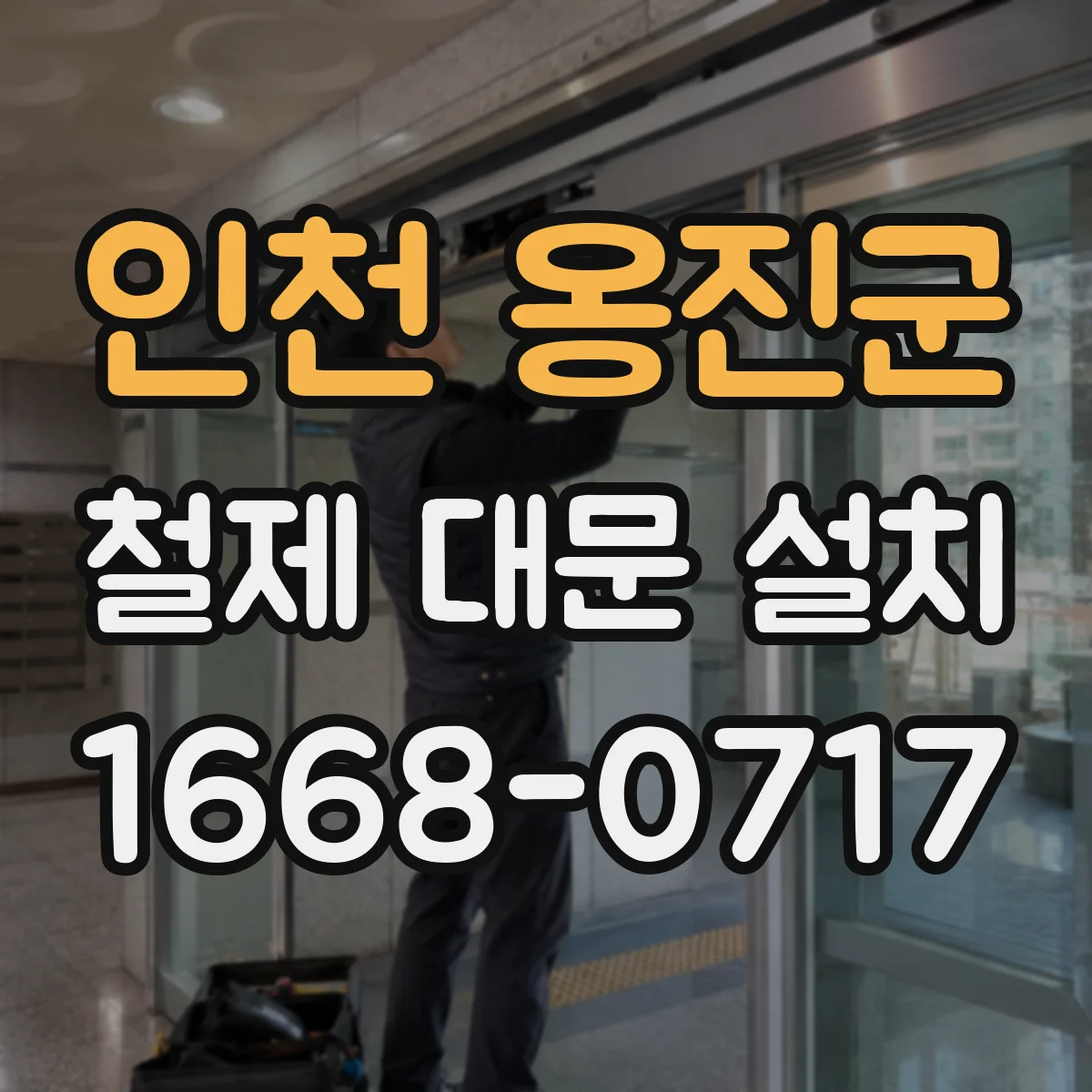 인천 옹진군 철제 대문 설치