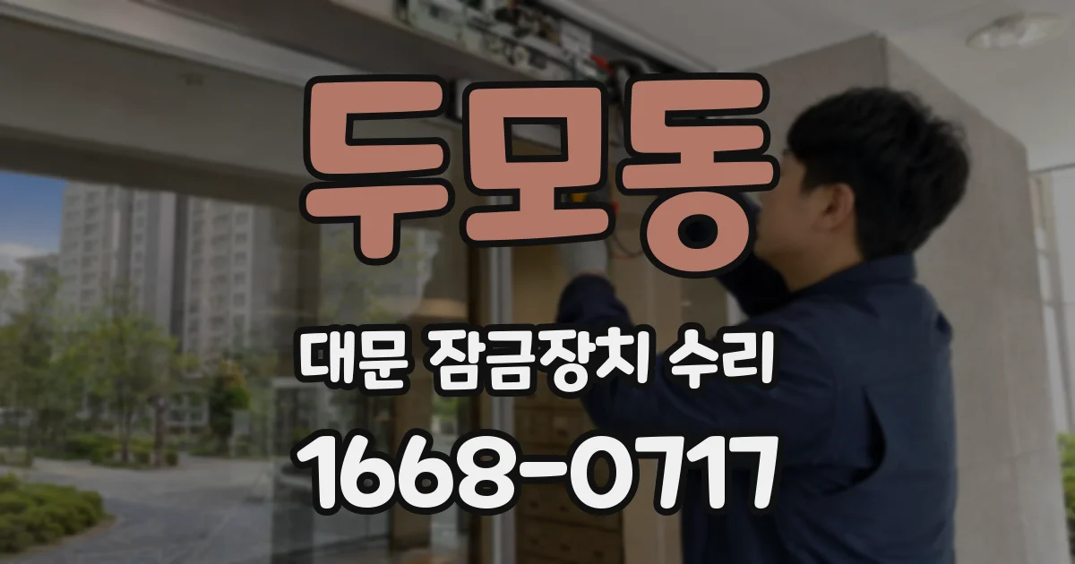 두모동 대문 잠금장치 수리