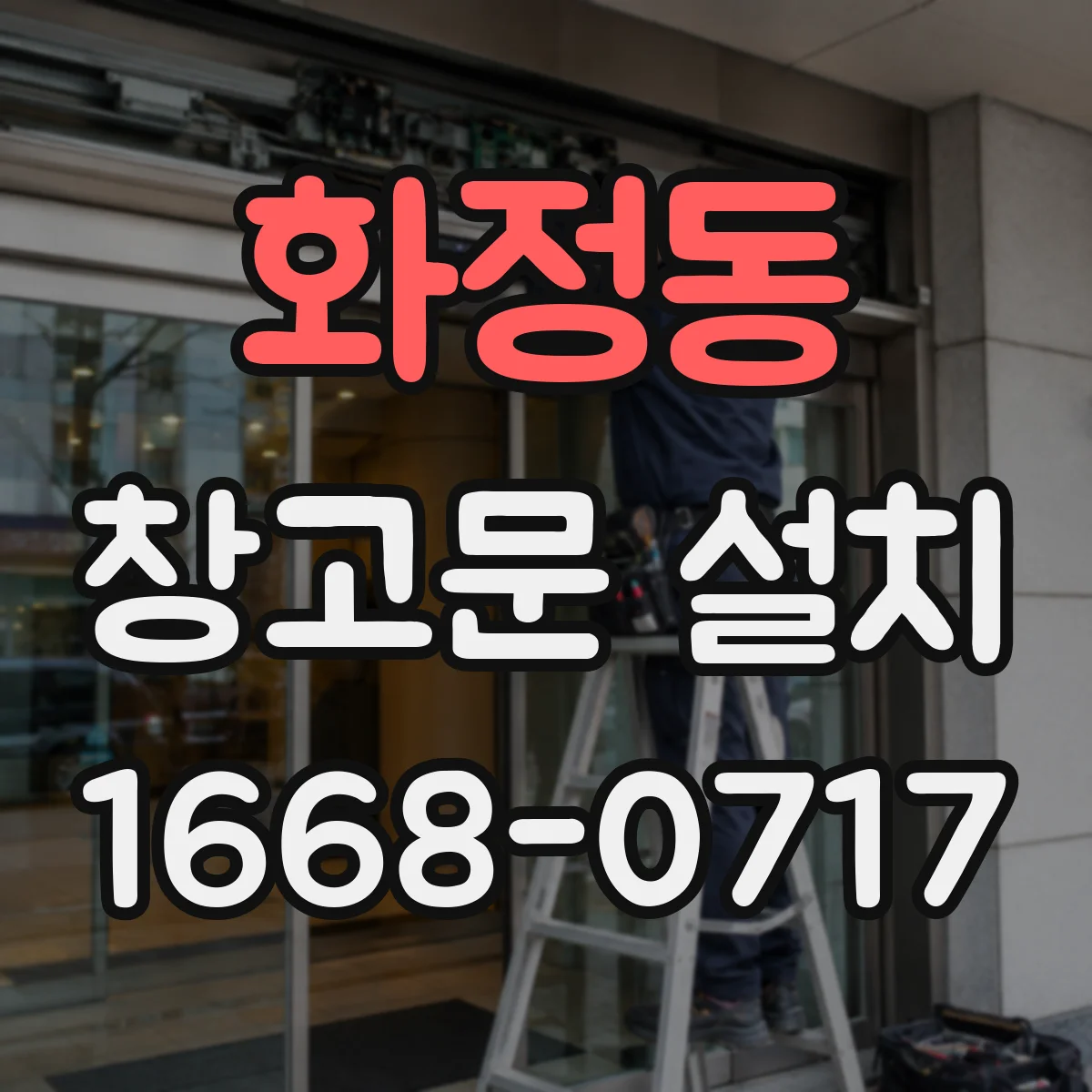 화정동 창고문 설치