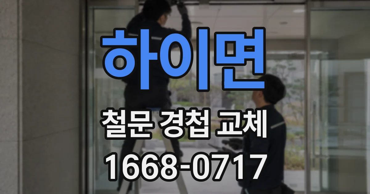 하이면 철문 경첩 교체