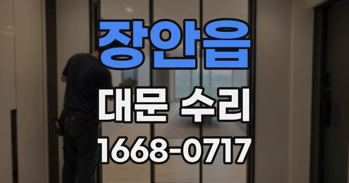 장안읍 대문 수리