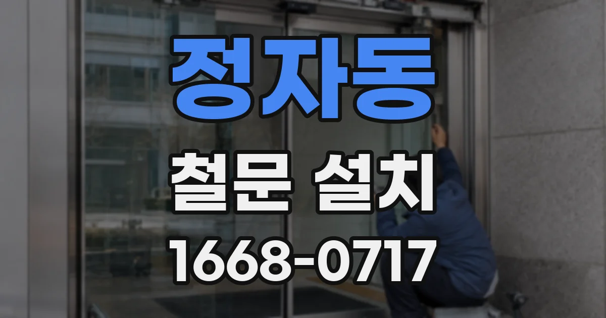 정자동 철문 설치