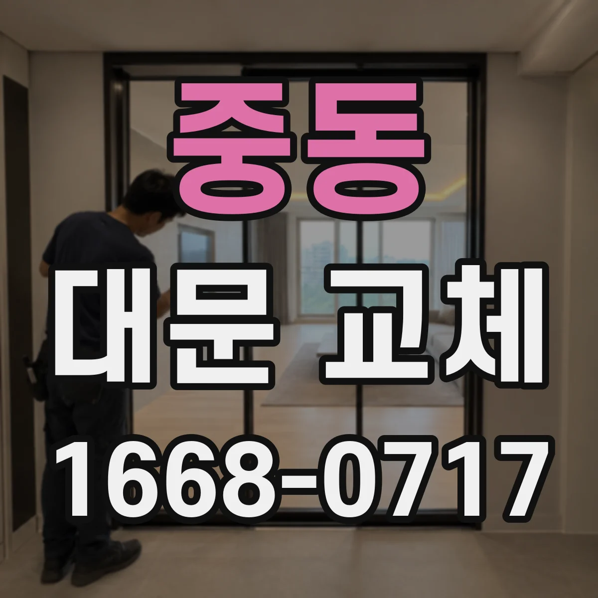 중동 대문 교체