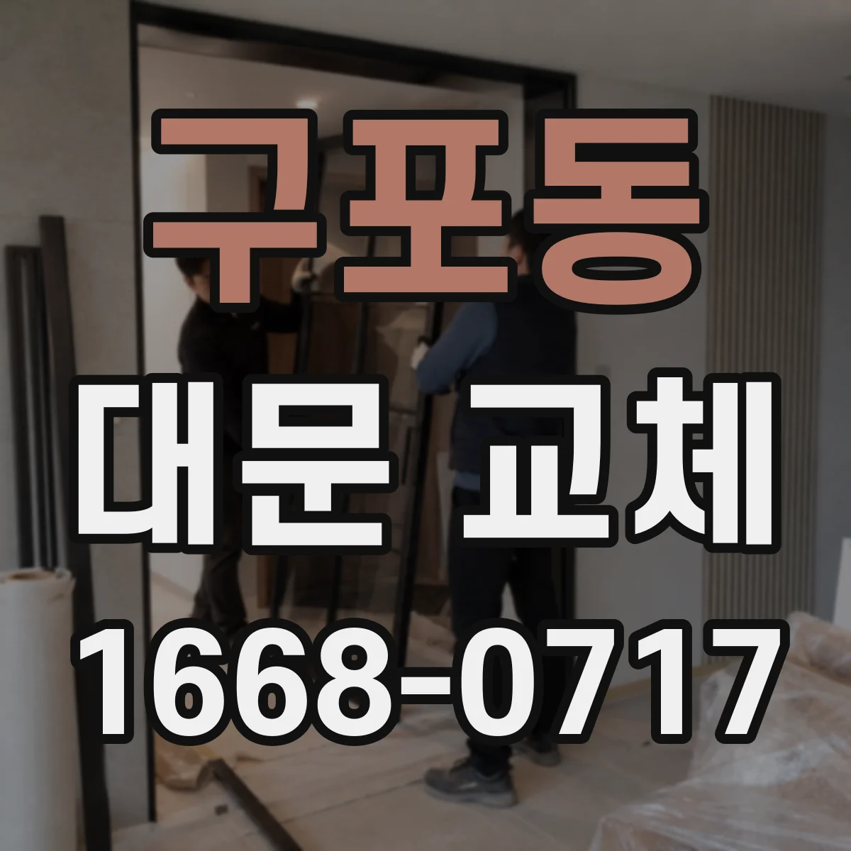 구포동 대문 교체