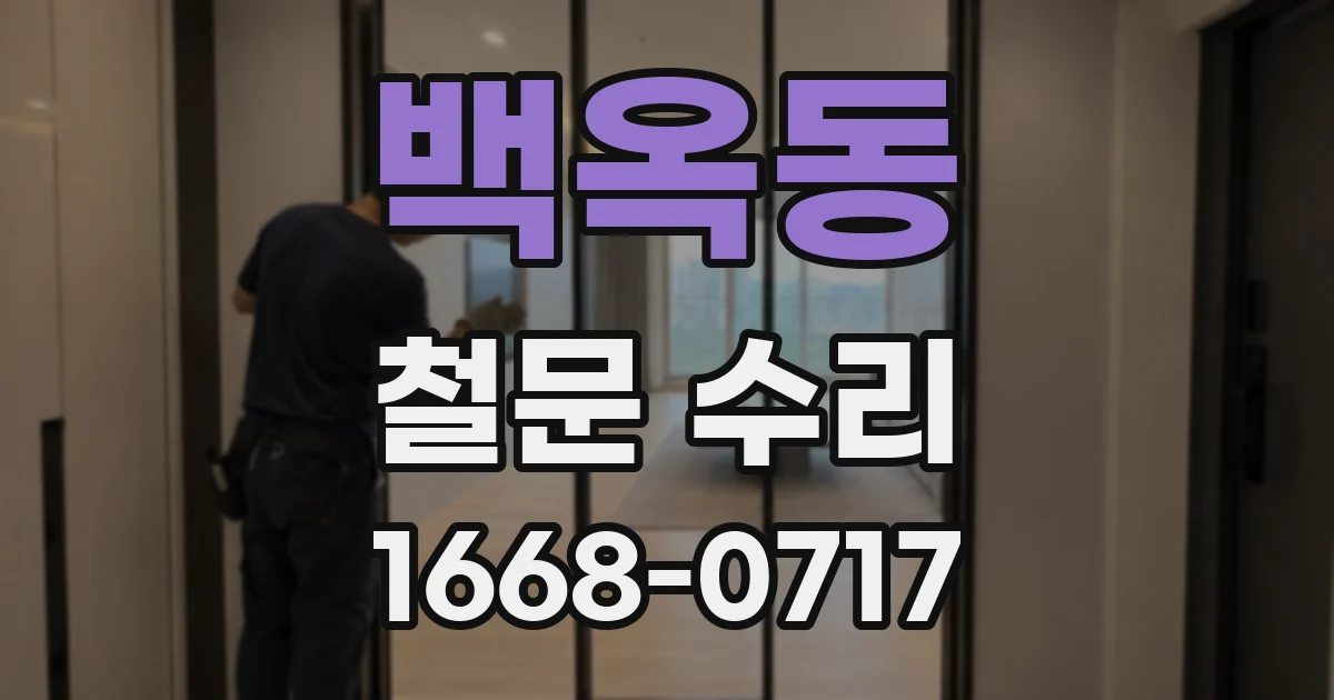 백옥동 철문 수리