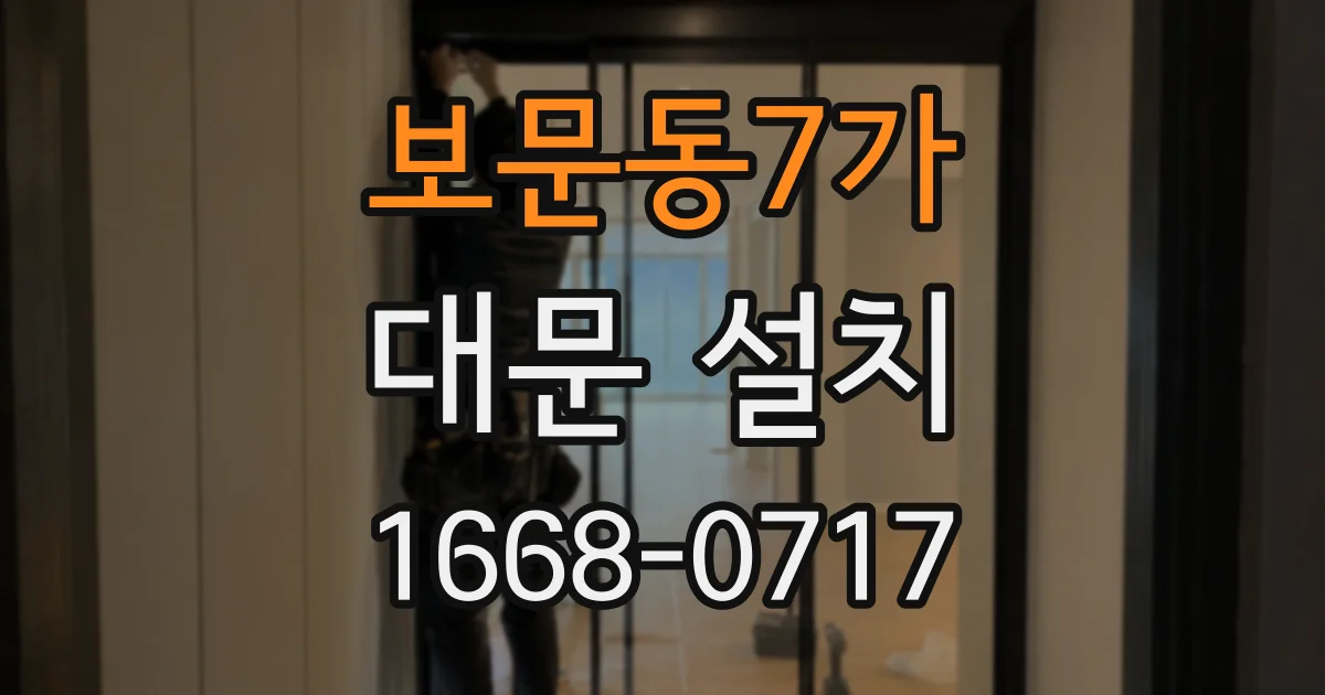 보문동7가 대문 설치