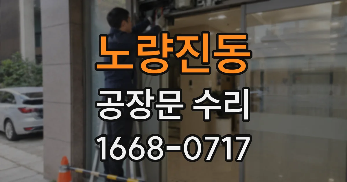 노량진동 공장문 수리