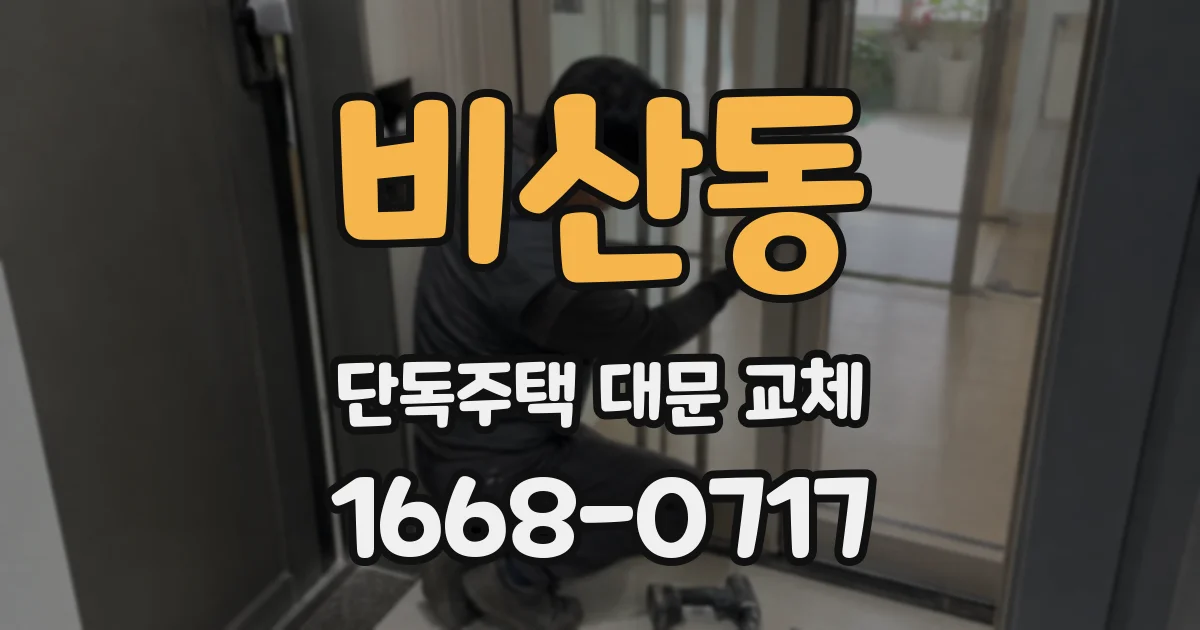 비산동 단독주택 대문 교체