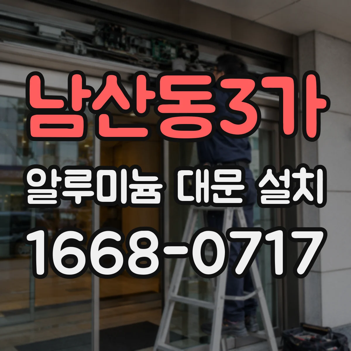 남산동3가 알루미늄 대문 설치