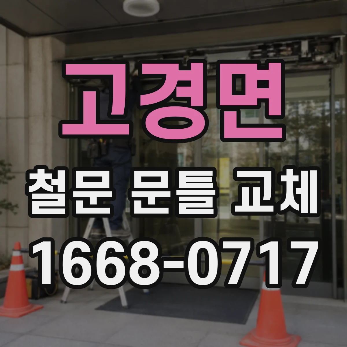 고경면 철문 문틀 교체