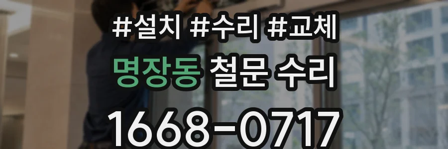 명장동 철문 수리