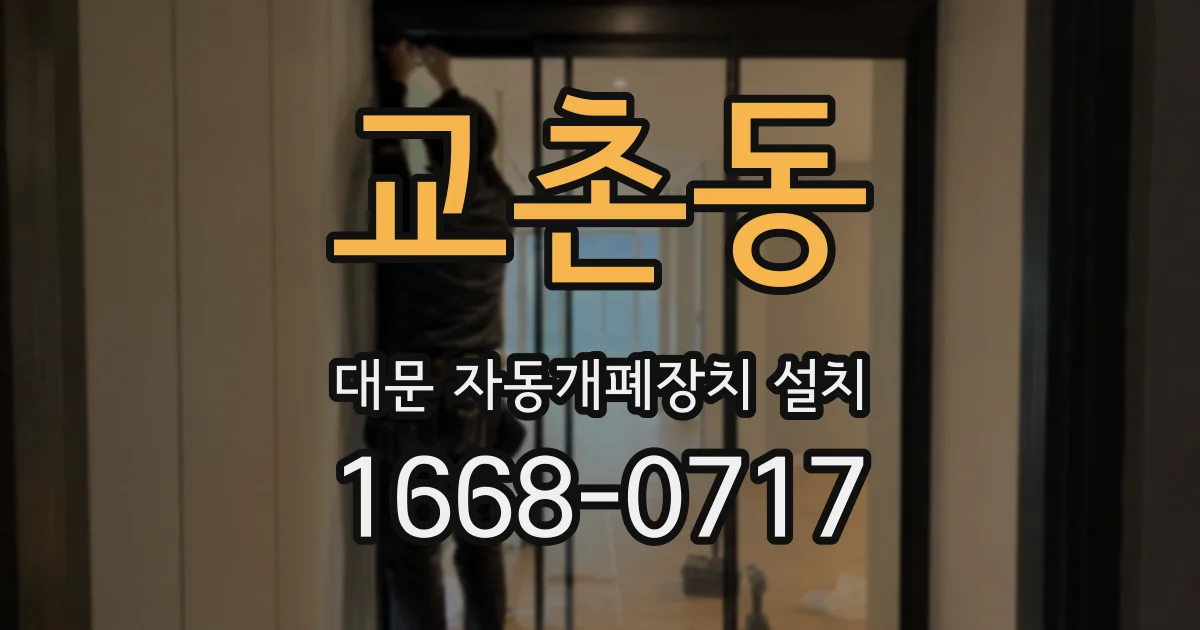교촌동 대문 자동개폐장치 설치