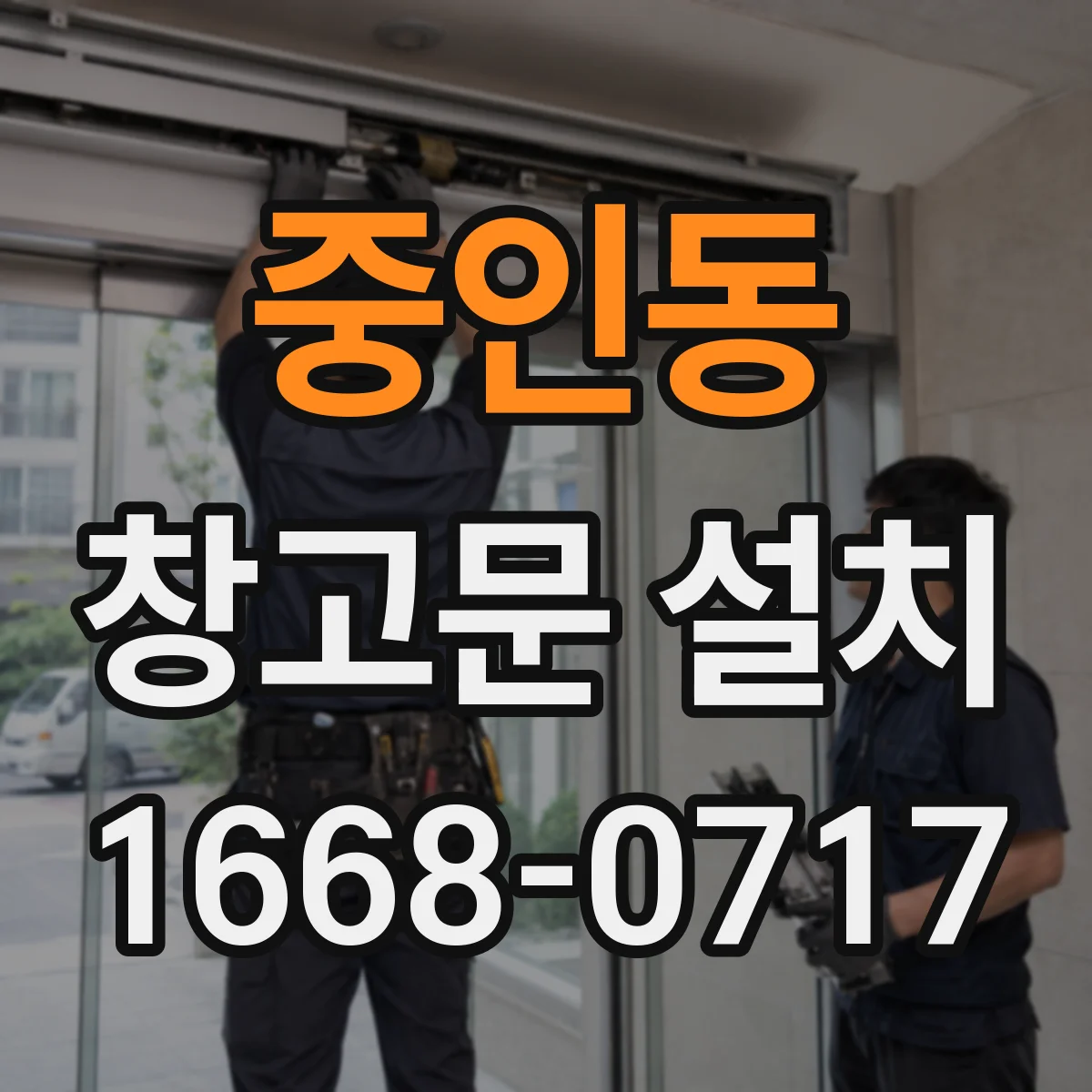 중인동 창고문 설치