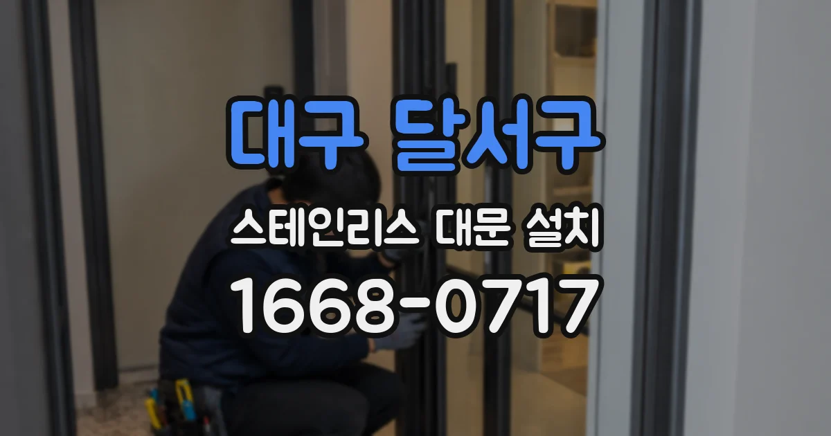 대구 달서구 스테인리스 대문 설치