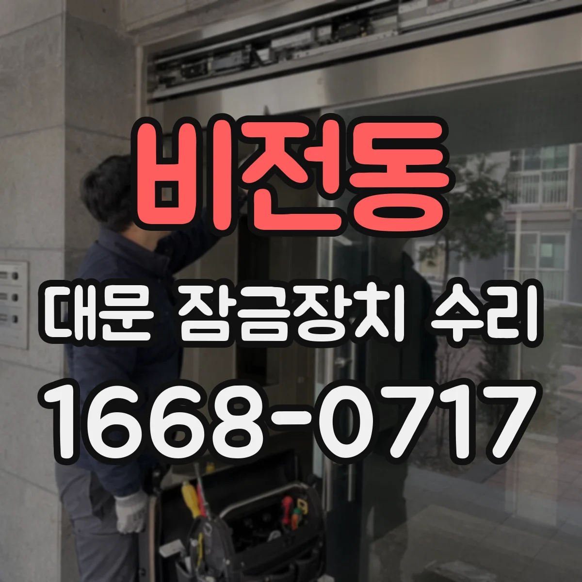 비전동 대문 잠금장치 수리