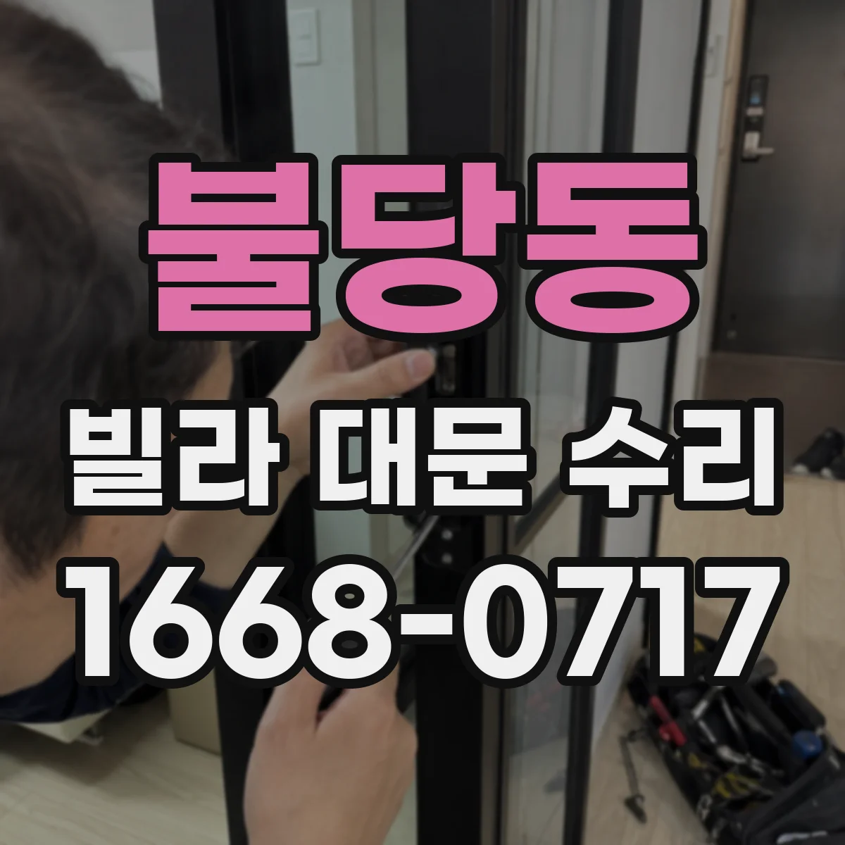 불당동 빌라 대문 수리