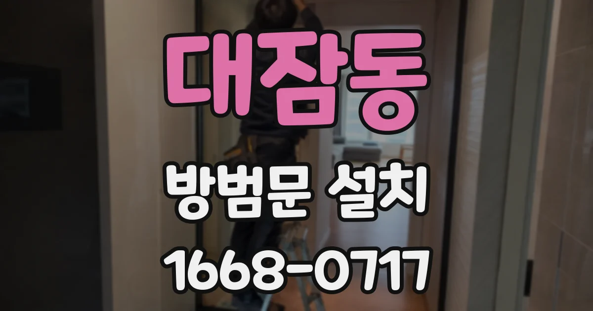 대잠동 방범문 설치