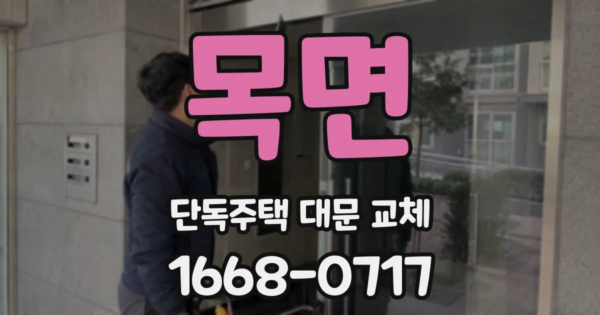 목면 단독주택 대문 교체