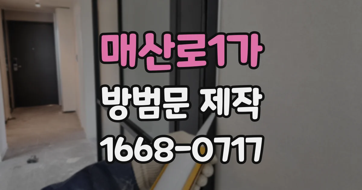 매산로1가 방범문 제작