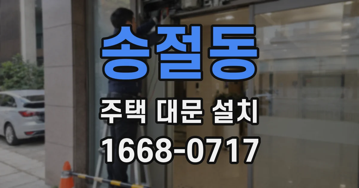 송절동 주택 대문 설치