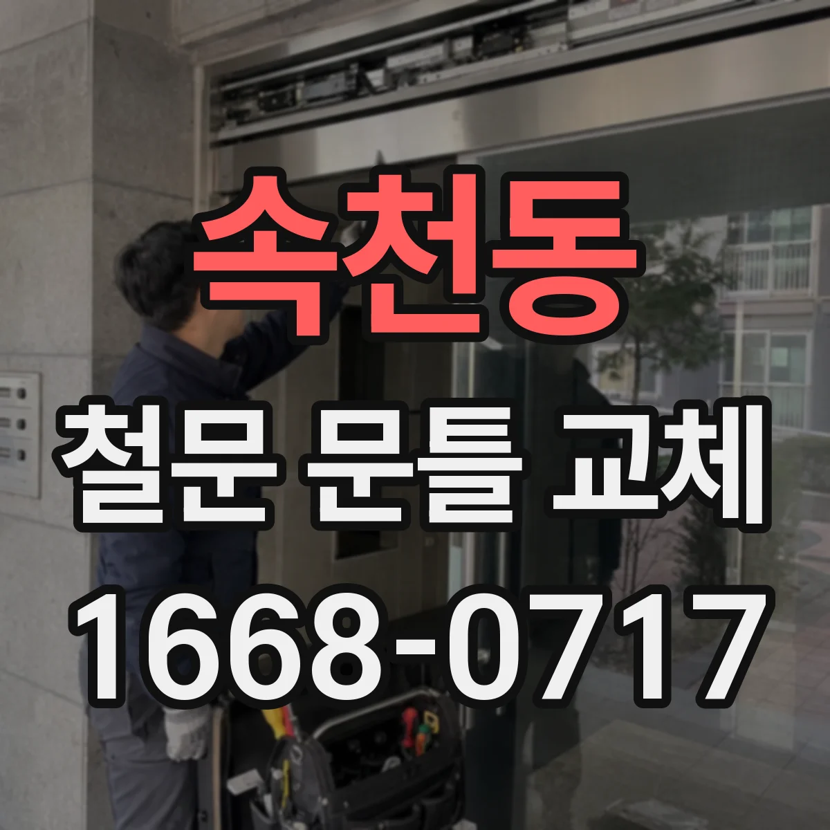 속천동 철문 문틀 교체