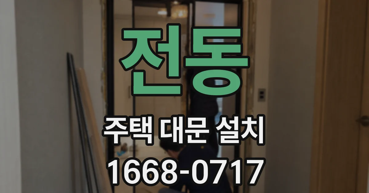 전동 주택 대문 설치