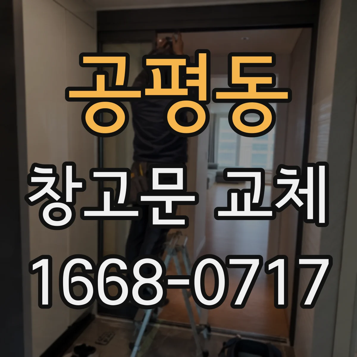 공평동 창고문 교체