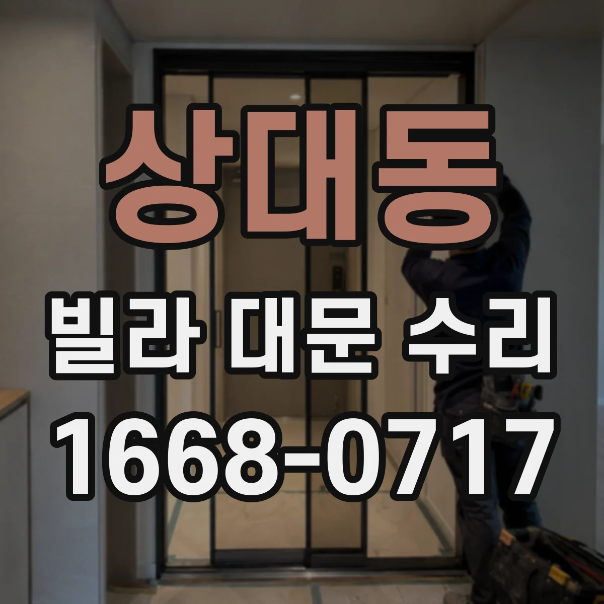상대동 빌라 대문 수리